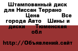 Штампованный диск для Ниссан Террано (Terrano) R15 › Цена ­ 1 500 - Все города Авто » Шины и диски   . Тюменская обл.